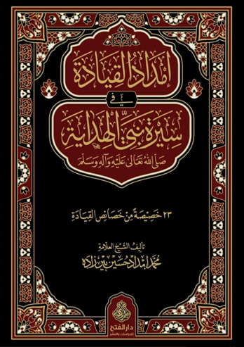 (image for) Imdad al-Qiyada fi Sirat Nabi al-Hidaya